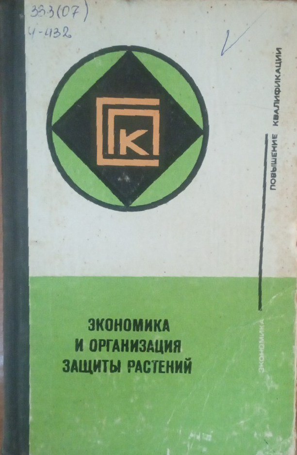 Экономика и организация защиты растений