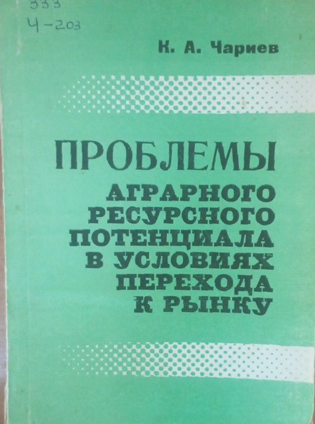 Проблемы аграрного ресурсного потенциала в условиях перехода к рынку