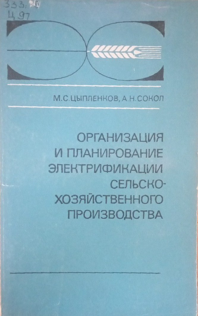 Организация и планирование электрификации сельскохозяйственного производства
