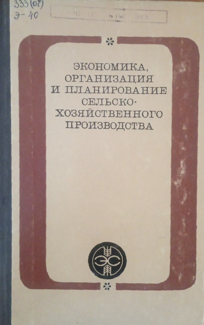 Экономика организация и планирование сельскохозяйственного производства