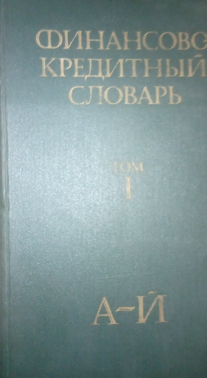 Финансово-кредитный словарь Том-1