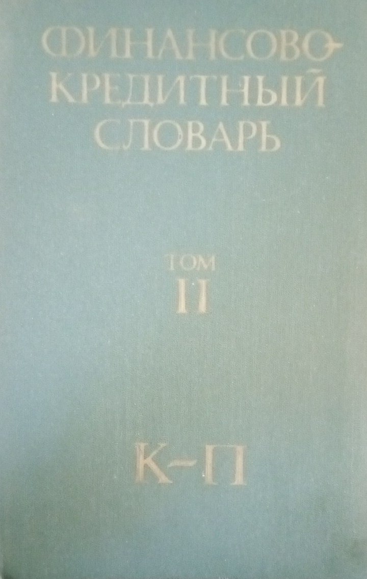 Финансово-кредитный словарь Т-2