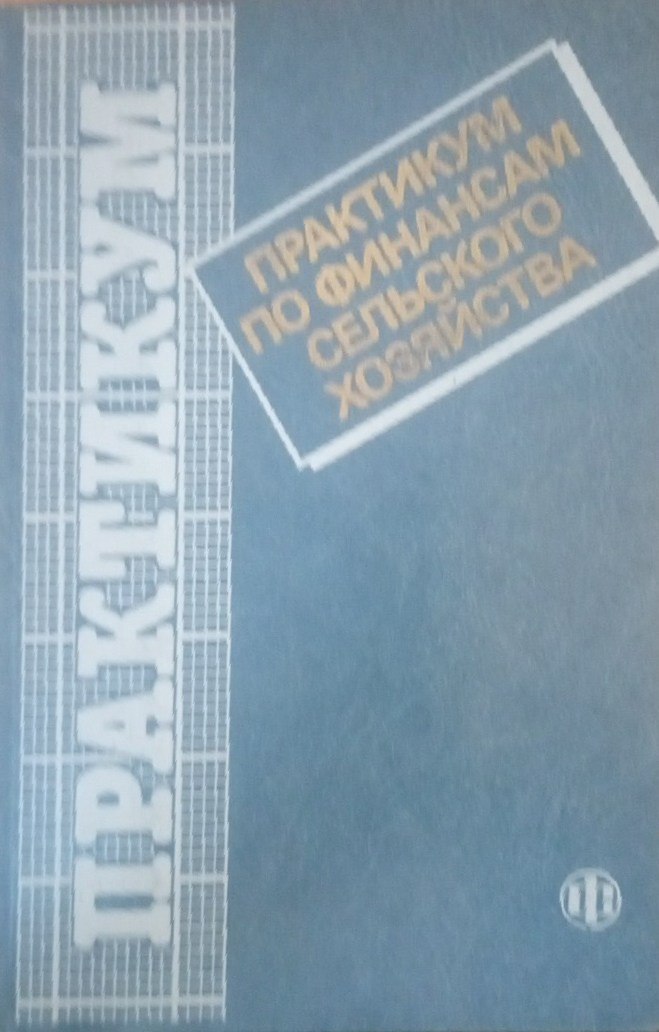 Практикум по финансам сельского хозяйства
