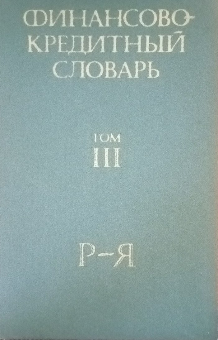 Финансово-кредитный словарь Т-3