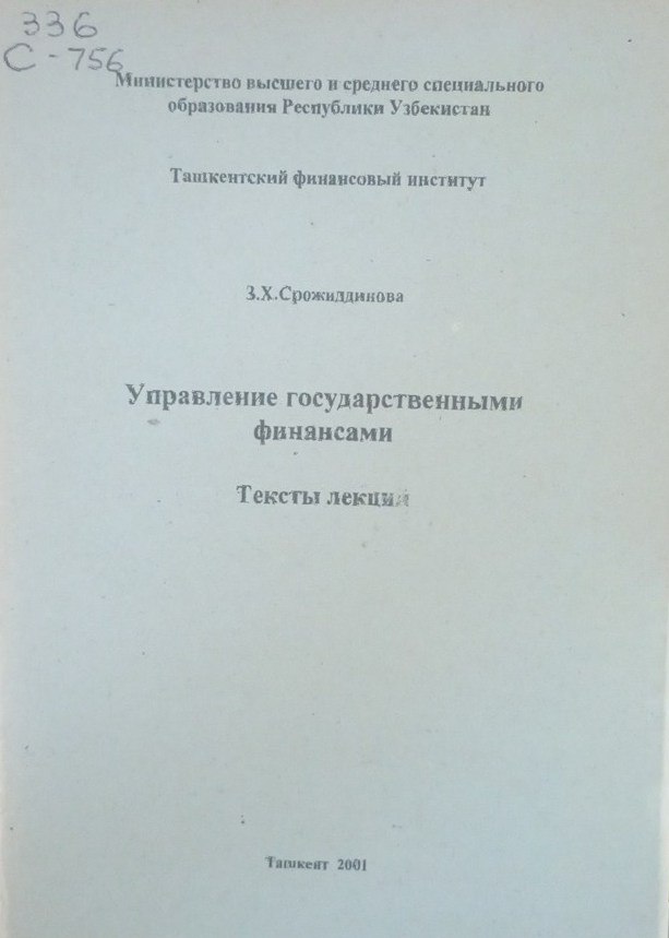 Управление государственными финансами