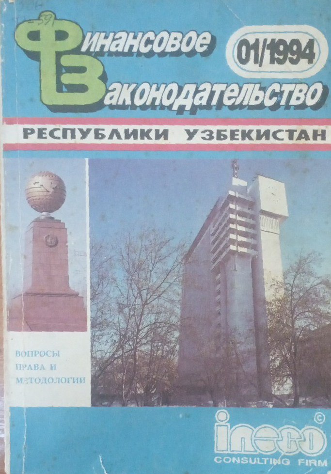 Финансовое законодательство Республики Узбекистан