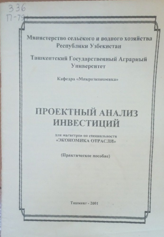 Проектный анализ инвестиций