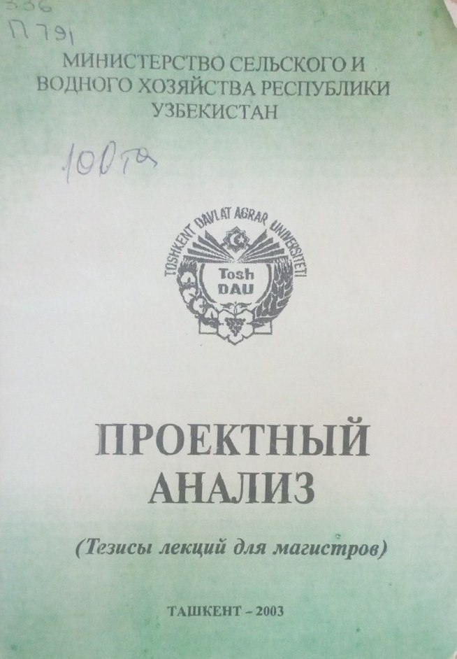 Проектный анализ