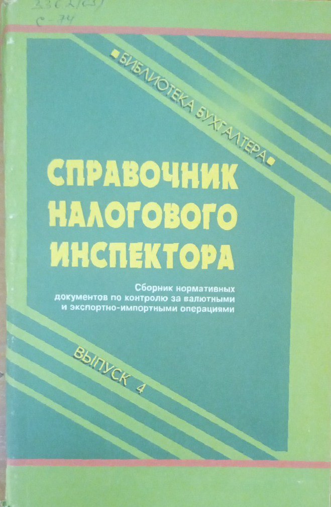 Справочник налогового инспектора