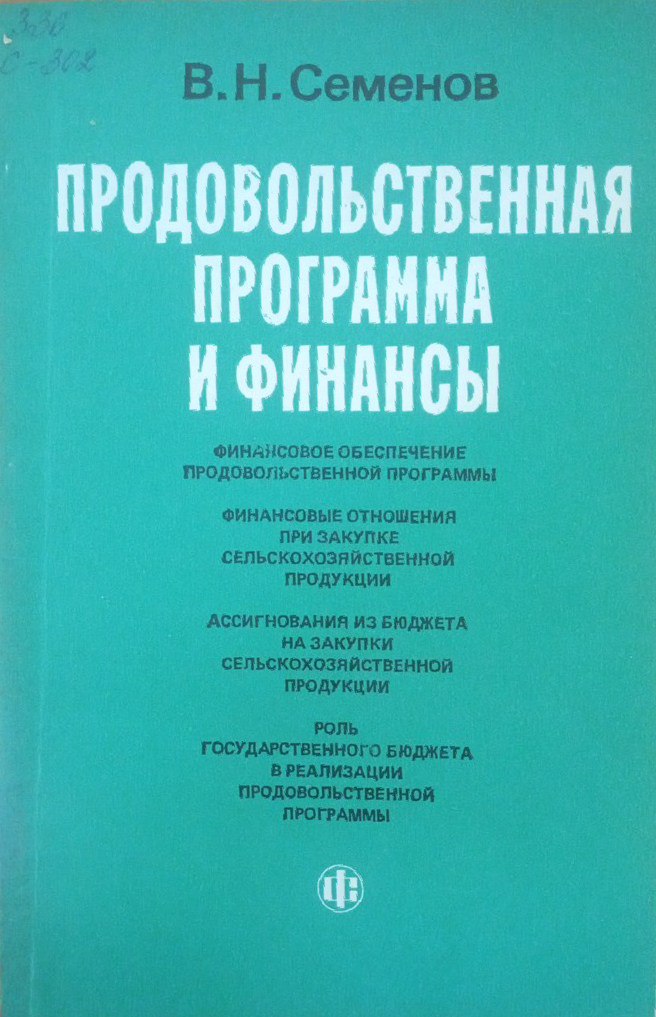Продовольственная программа и финансы