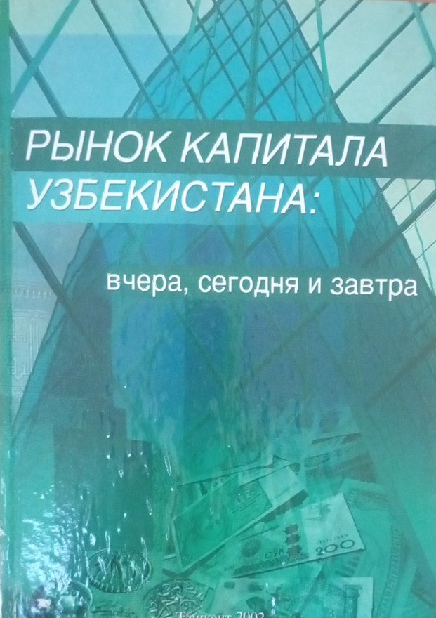 Рынок капитала Узбекистана: вчера, сегодня и завтра