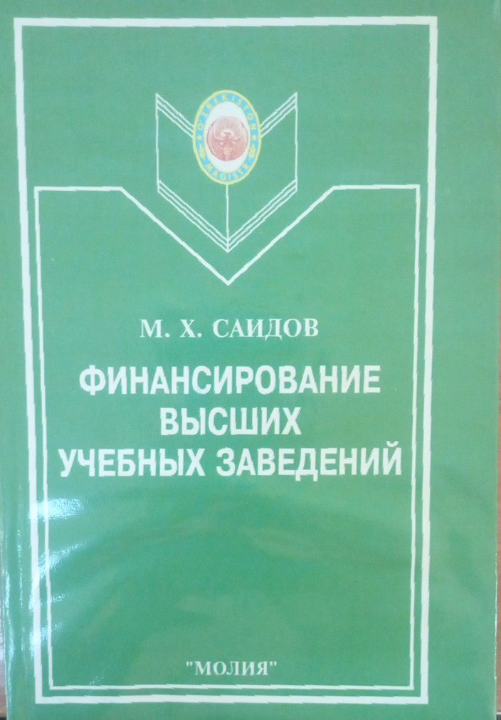 Финансирование высших учебных заведений