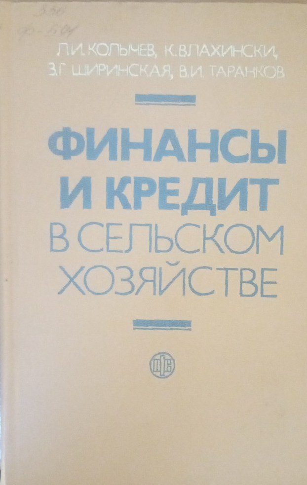 Финансы и кредит в сельском хозяйстве