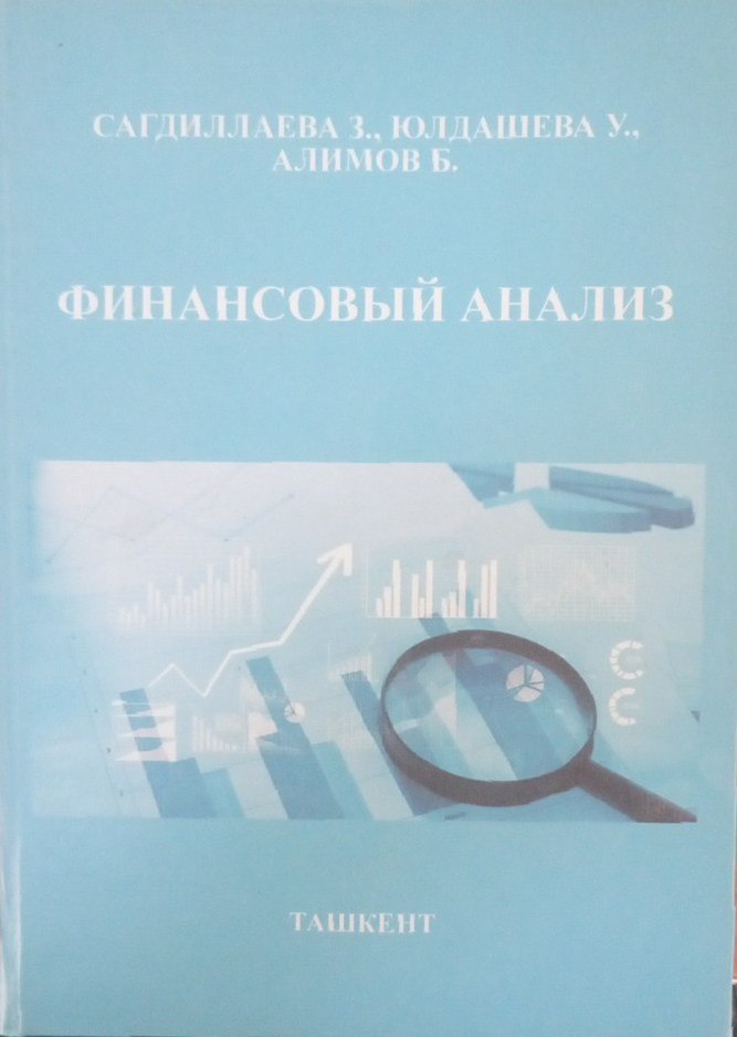 Финансовый анализ