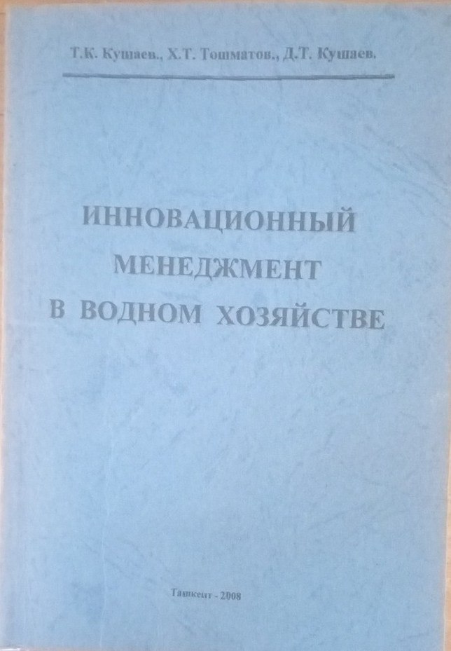Инновационный менеджмент в водном хозяйстве