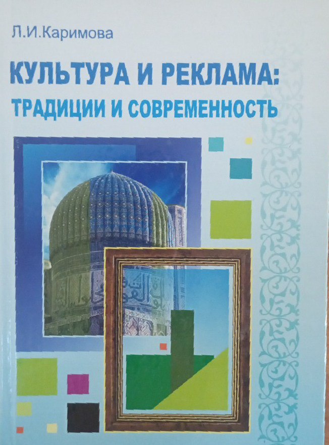 Культура и реклама: традиции и современность