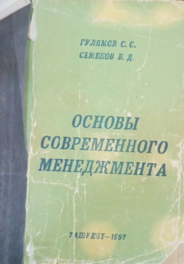 Основы современного менеджмента