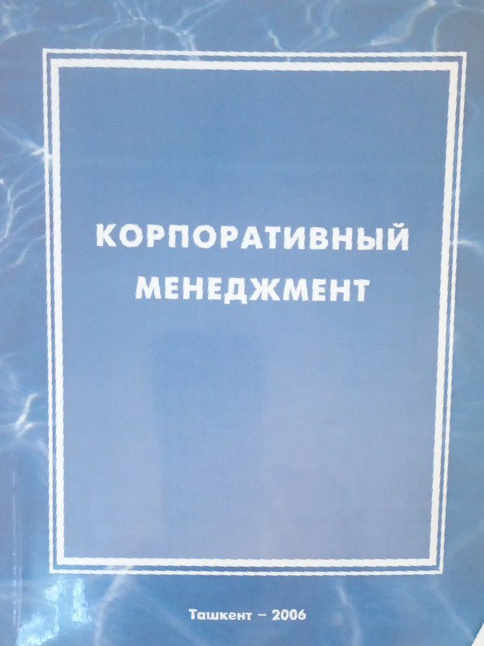 Корпоративный менеджмент