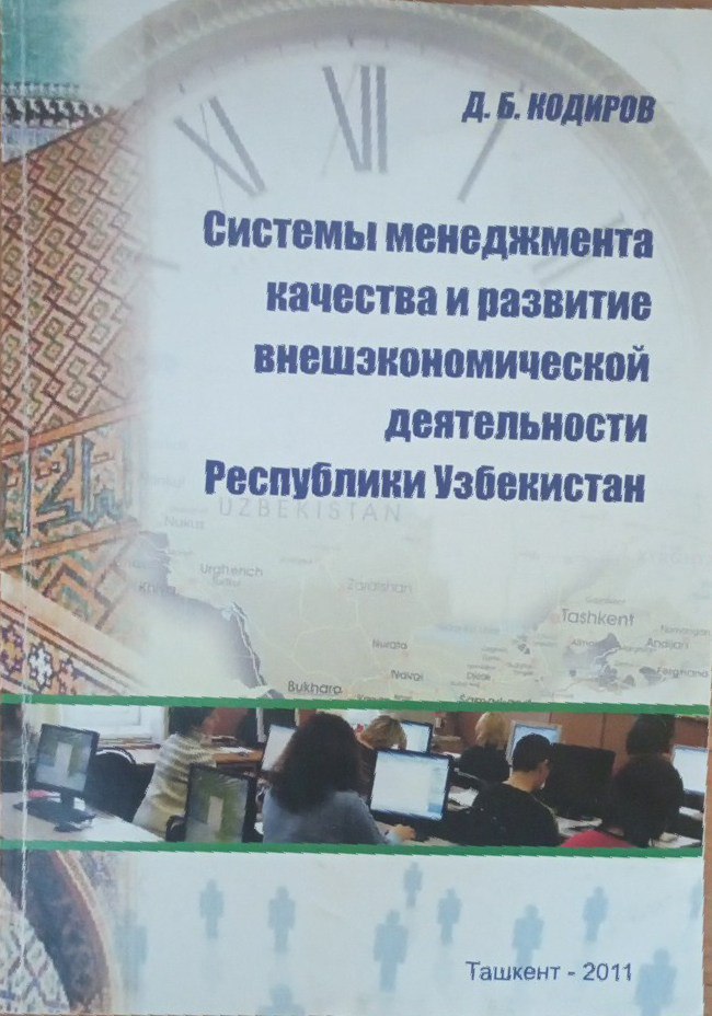 Системы менеджмента качества и развитие внешэкономической деятельности Республики Узбекистана