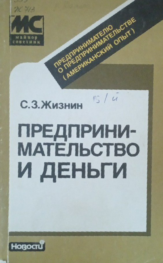 Предпринимательство и деньги