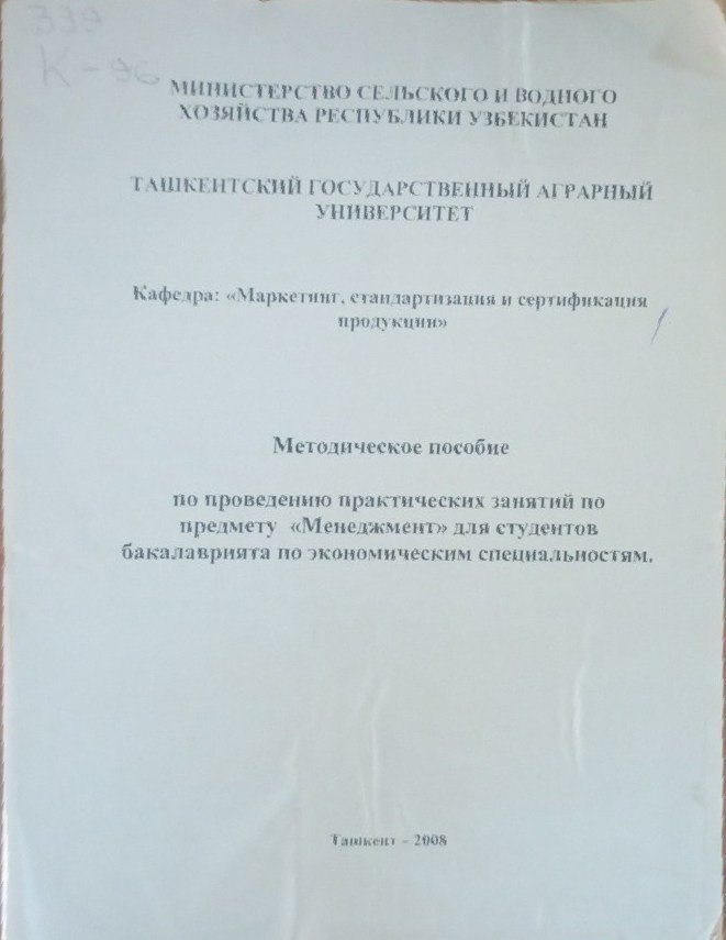 Методическое пособие по проведению практических занятий по предмету Менеждмента для студентов бакалаврията по экономическим специальностиямм