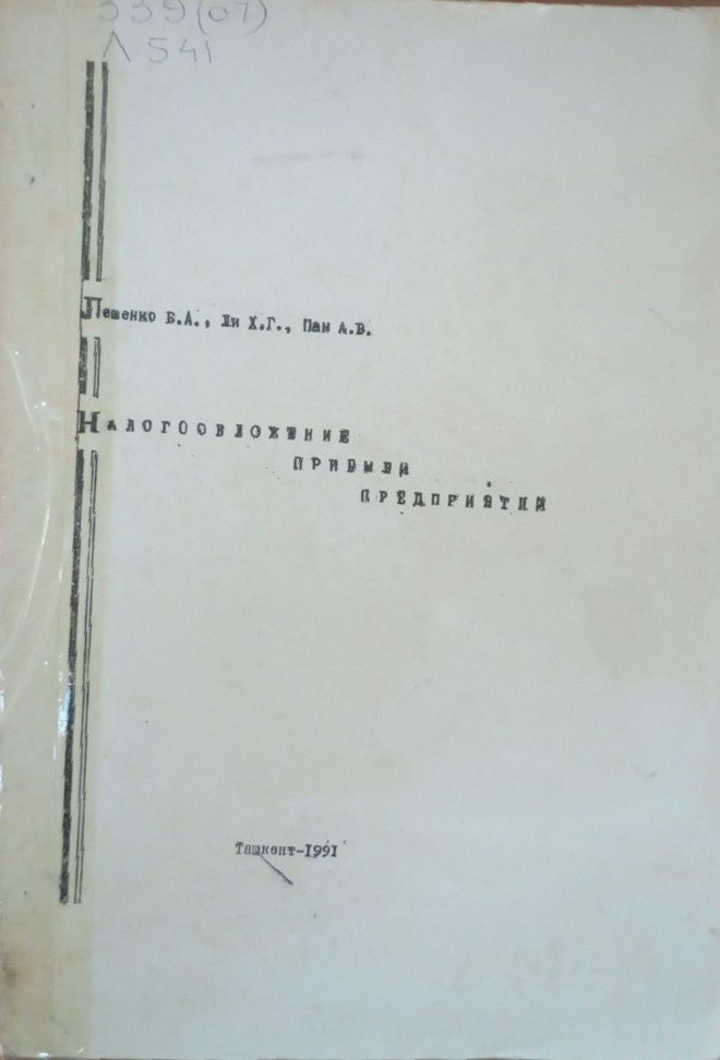 Налогообложение прибыли предприятий