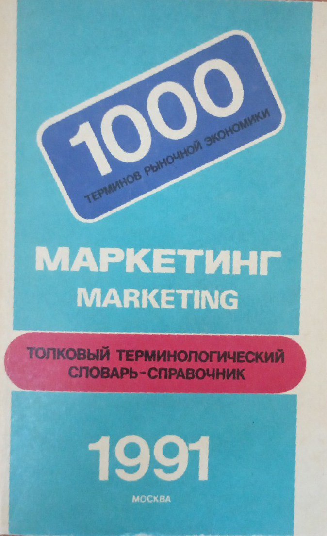 Маркетинг: толковый терминологический словарь-справочник
