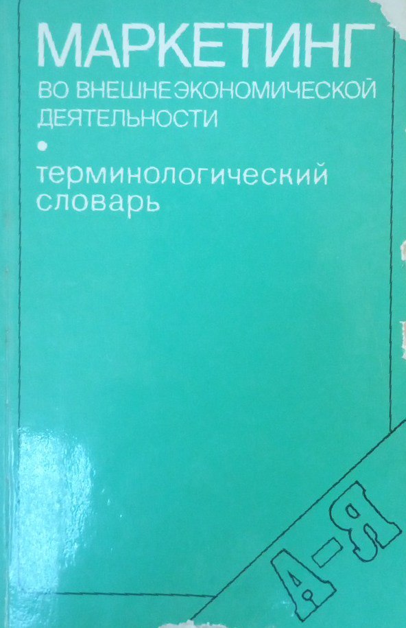 Маркетинг во внешнеэкономической деятельности . терминологический словарь