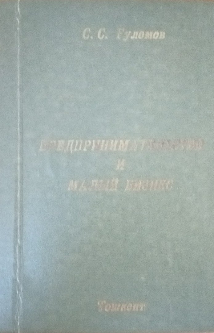 Предпринимательство и малый бизнес