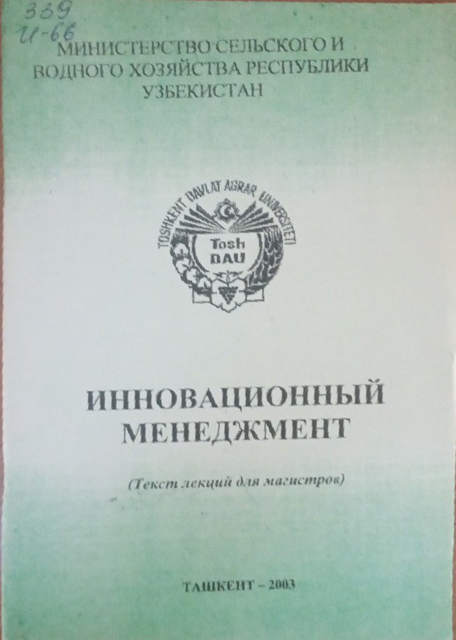 Инновационный менеджмент