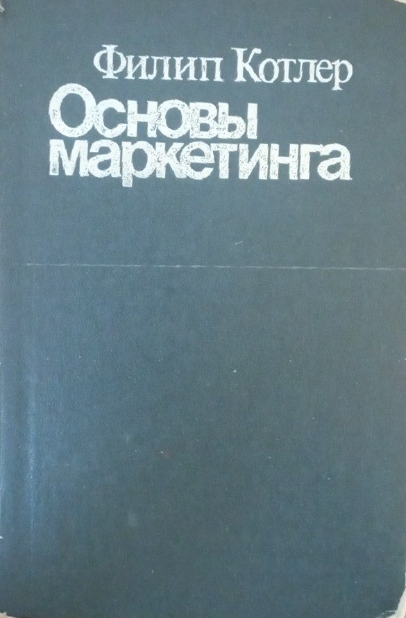 Основы маркетинга