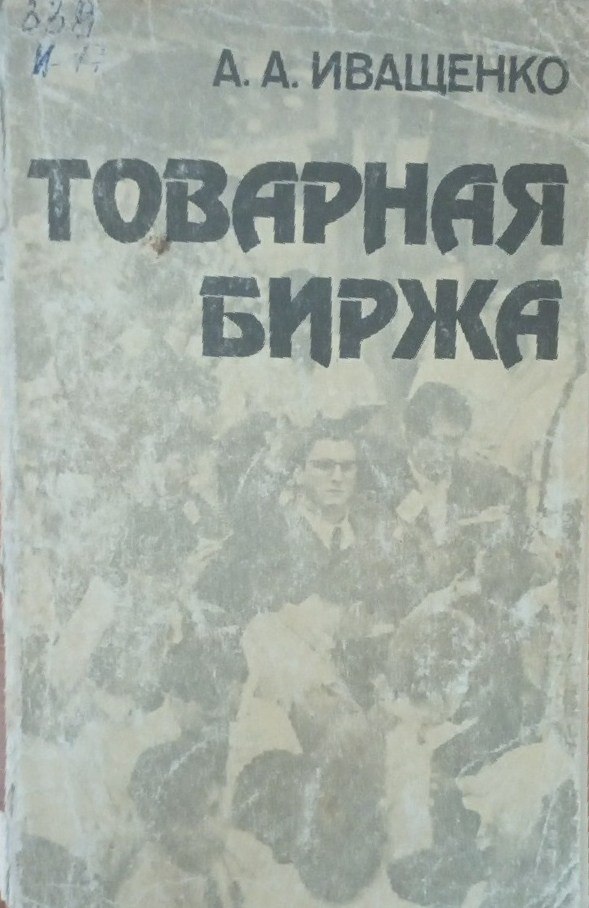 Товарная биржа