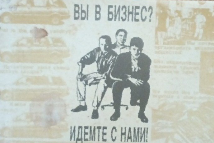 Вы в бизнес идемте с нами