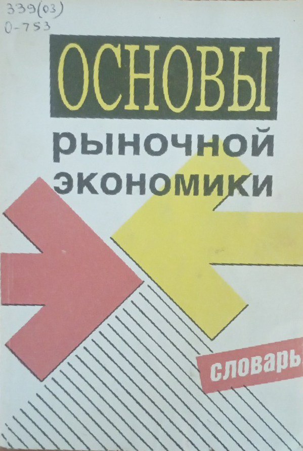 Основы рыночной экономики