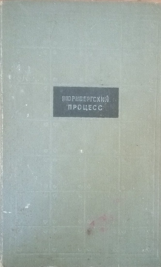 Нюрнбергский процесс Т-1