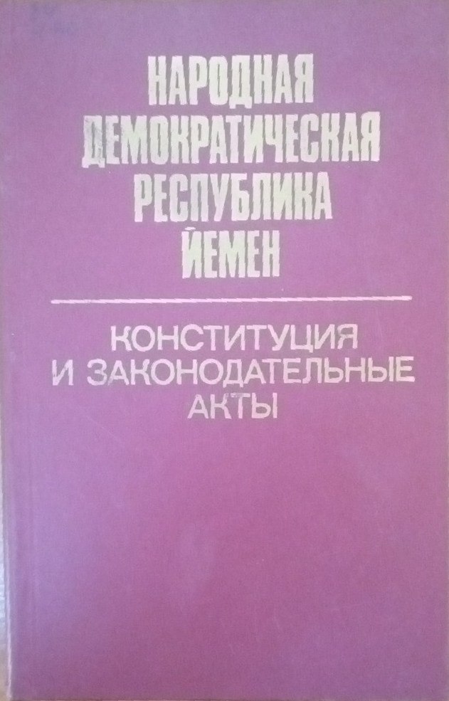 Народная демократическая республика Йемен. конституция и законодательные акты.