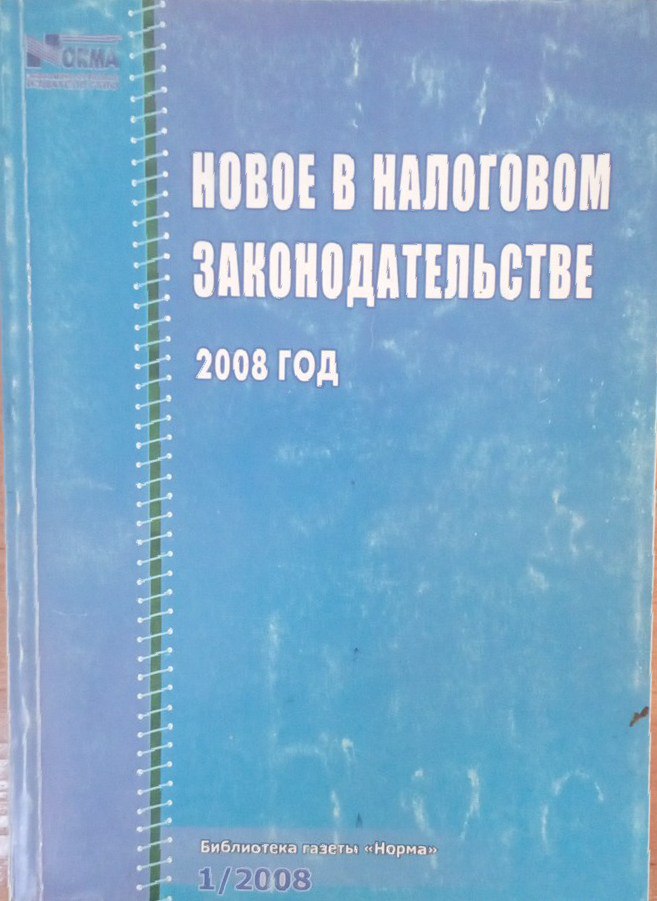 Новое в налоговом законодательстве. 2008 год.