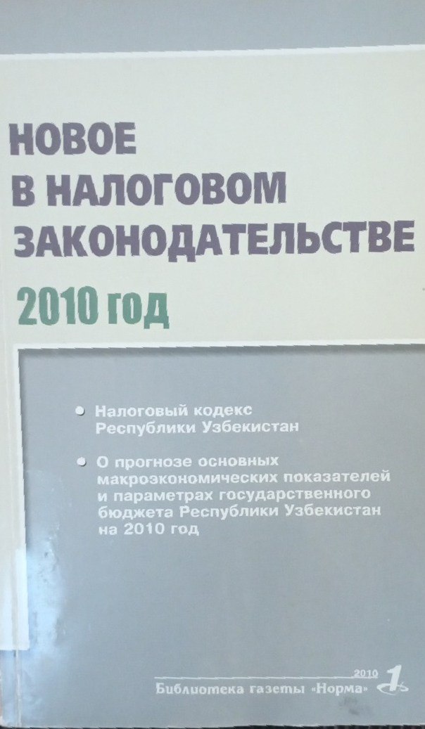 Новое в налоговом законодательстве. 2010 год