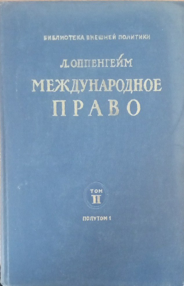 Международное право Т-2