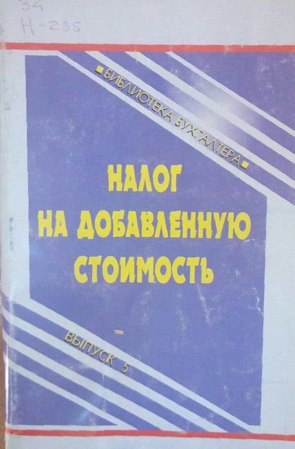 Налог на добавленную стоимость