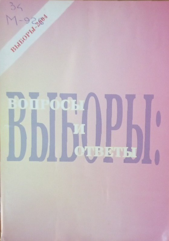 Выборы: вопросы и ответы