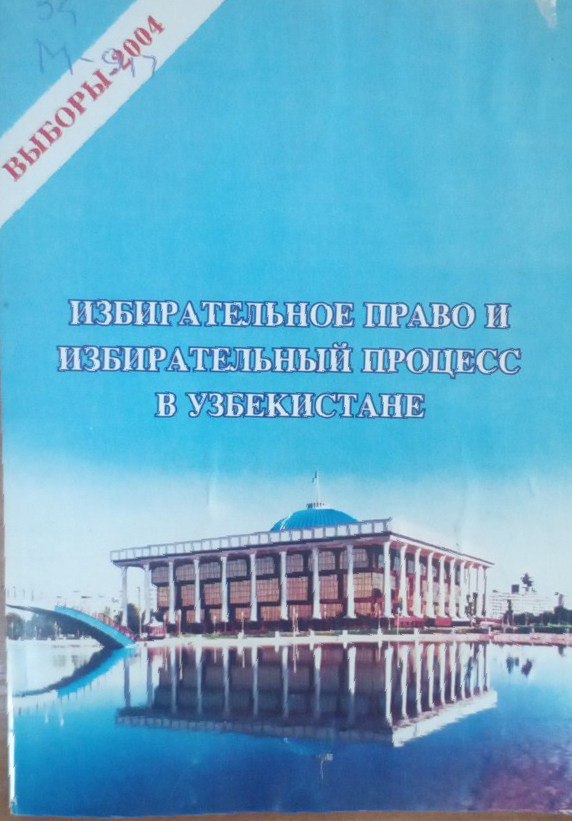 Избирательное право и избирательный процесс в Узбекистане