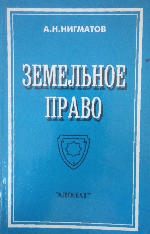 Земельное право в схемах, определениях и фактах