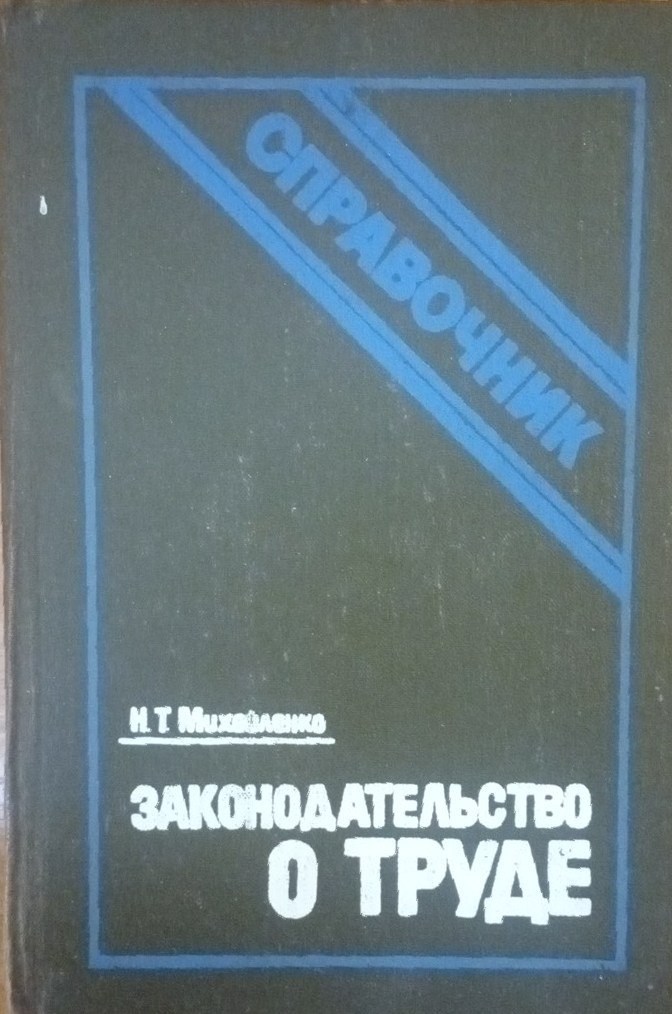Законодательство о труде