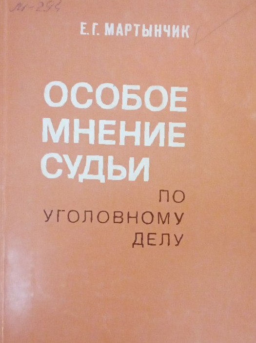 Особое мнение судьи по уголовному делу