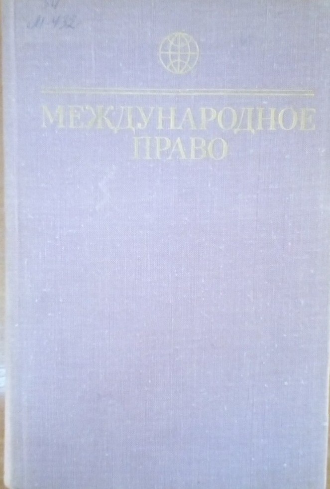 Международное право