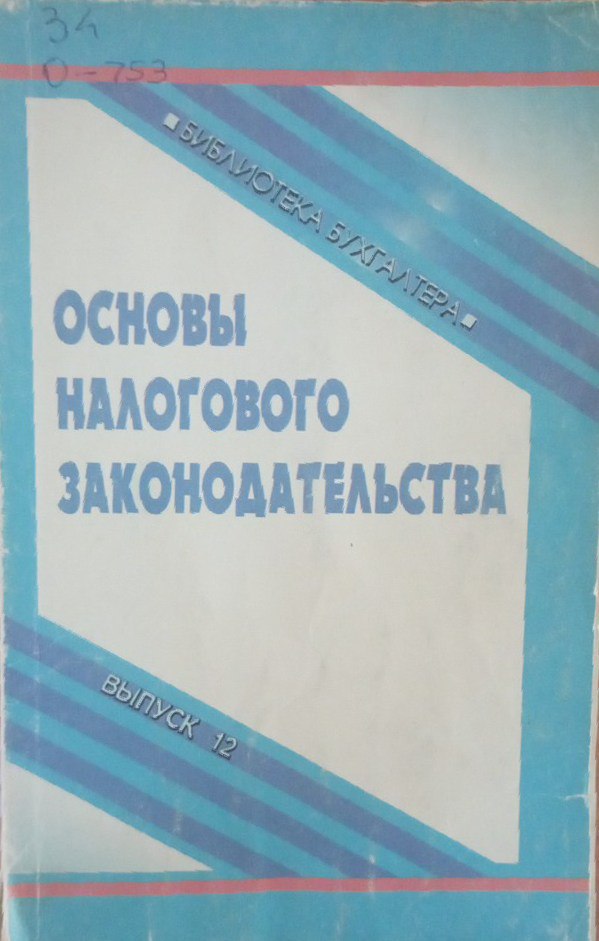 Основы налогового законодательства