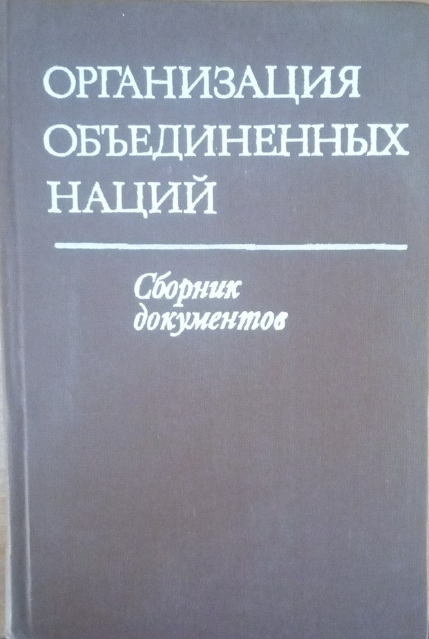 Организация объединенных наций