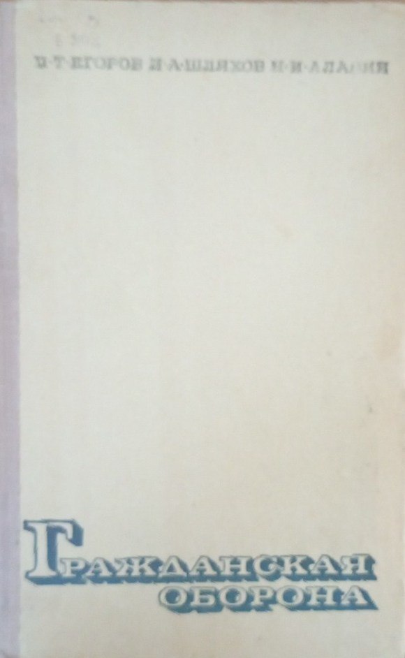 Гражданская оборона