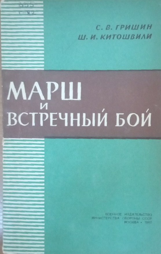 Марш и встречный бой